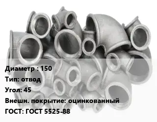 Отвод чугунный с покрытием 150 отвод Угол:45 оцинкованный ГОСТ 5525-88